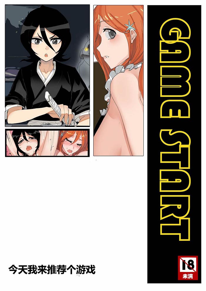 死神全彩：今天来玩个游戏（1）