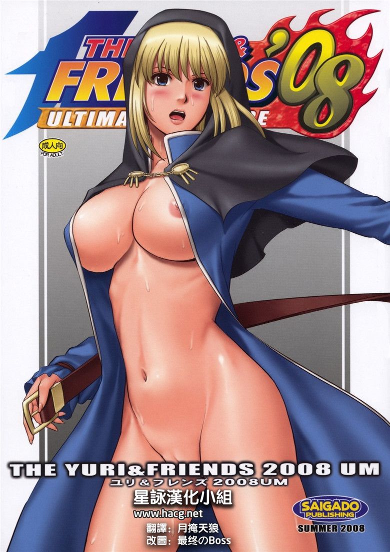 拳皇全彩：百合的朋友的2008 UM（1）