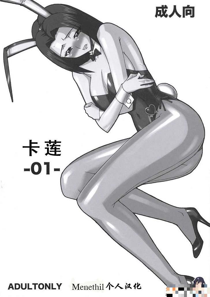 鲁鲁修同人本子：卡莲1（1）