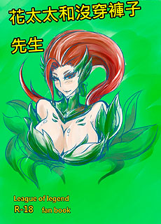 lol同人漫画：花太太与没穿裤子先生