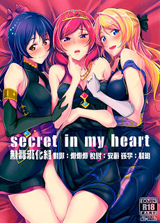 lovelive学园偶像祭：secret in my heart