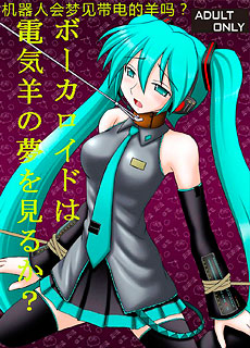 初音未来全彩：主人的泄欲机器人
