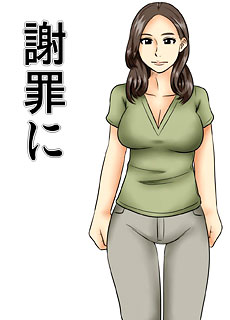 母系全彩漫画：用身体谢罪的妈妈