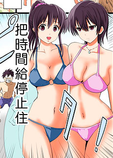 全彩漫画：让时间停止侵犯泳装的巨乳辣妹