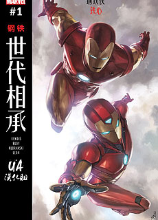 世代相承 钢铁