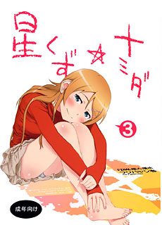 我的妹妹不可能那么可爱：星くずナミダ3