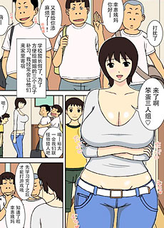 全彩漫画：小色鬼与巨乳妈妈