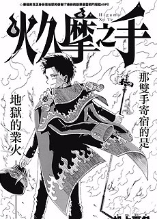 火久摩之手