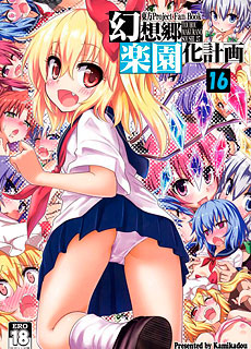 幻想乡乐园化计划16