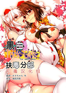 全彩漫画：黒白Trick Girls