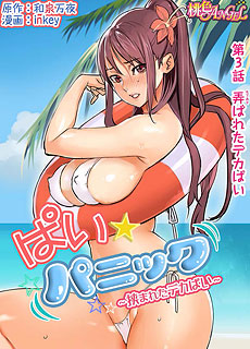 意外惊慌：被挟住的诱惑第3话