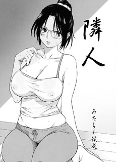 邻居漫画：隣人