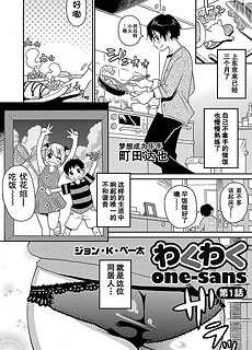 わくわく one-sans 第1話