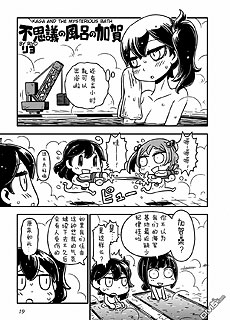 不可思议的泡澡加贺