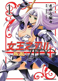 女王之刃2叛乱ZERO第1卷