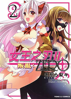 女王之刃2叛乱ZERO第2卷