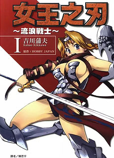 女王之刃流浪战士第1卷