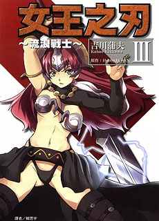 女王之刃流浪战士第3卷