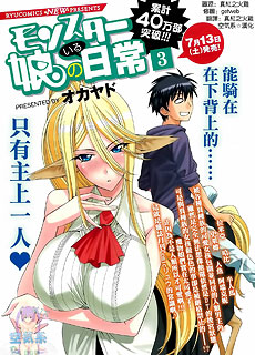 魔物娘的同居日常16-20话