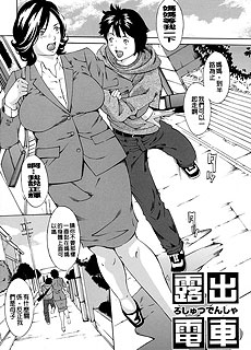 日本少女漫画：露出電車
