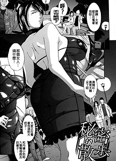 邪恶少女漫画之秘密的散步