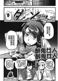 邪恶漫画之醉鬼女人