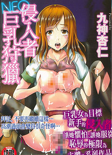 侵入者巨乳狩猎