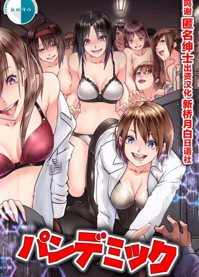 欲望瘟疫 ～发情感染后立刻变成骚女、失去理智疯狂索求肉棒的女人们～