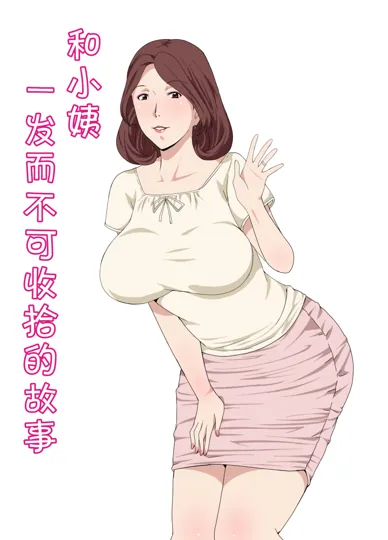 和小姨一发而不可收拾的本