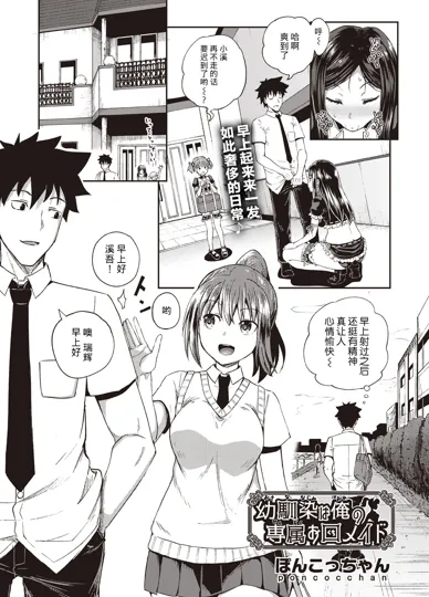 青梅竹马是我的专属女仆 第1-5话