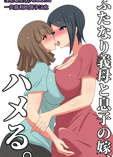 全彩绅士漫画：扶她义母与儿媳