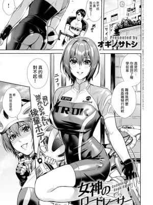女神的公路赛车手
