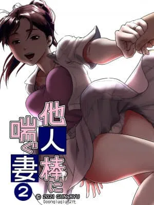 在他人棒下喘息的妻子2