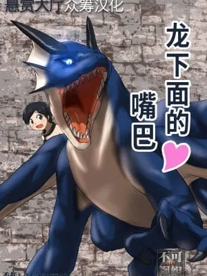 龙的下方之口