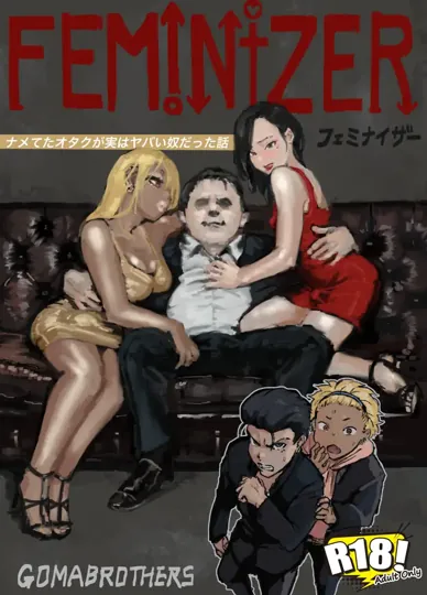 女性化 ～被小看的御宅族其实是个不容小觑的人～