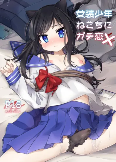 女装少年猫千的真情告白×