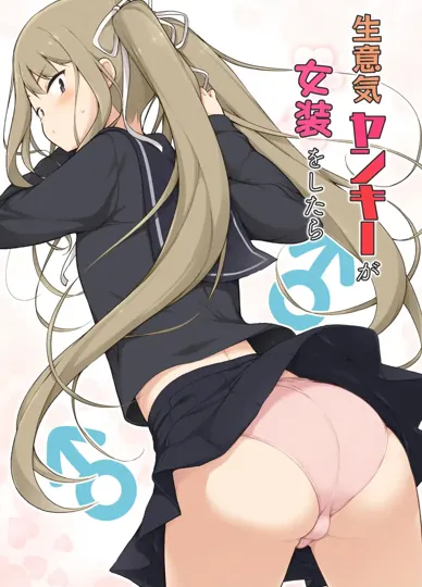 嚣张的不良少年穿上女装后