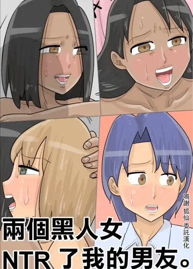 被黑人女性夺走了喜欢的男孩