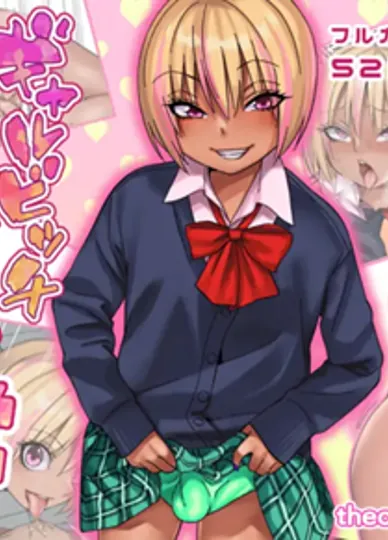 辣妹少年の日常